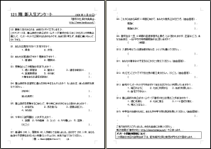 121期 新入生アンケートのアンケート用紙