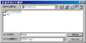 名前を付けて保存