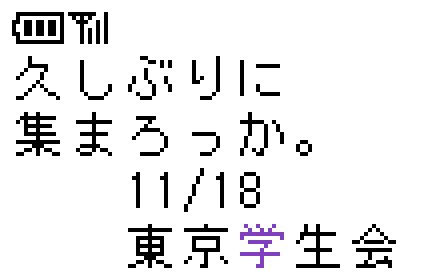 久しぶりに集まろっか。