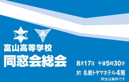 同窓会総会ポスター